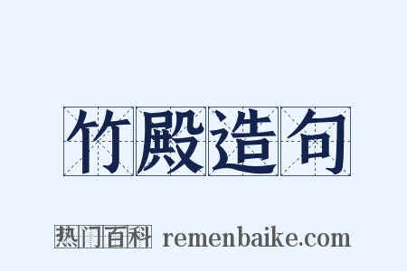 竹殿造句是什么意思的图片